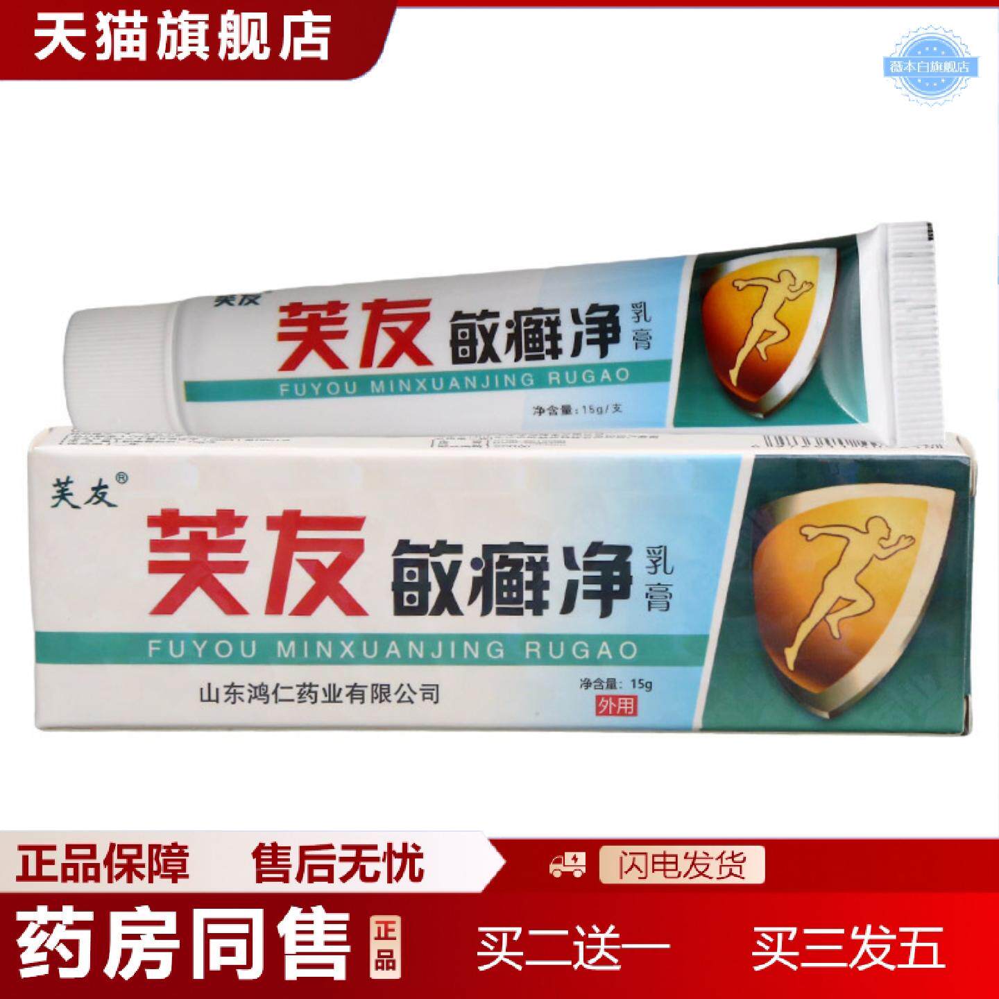 天猫正品芙友敏癣净草本乳膏皮肤外用敏藓净软膏可