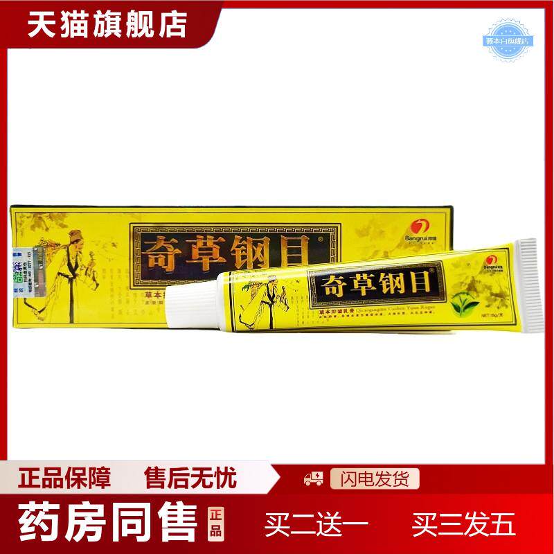 天猫正品邦瑞奇草钢目乳膏本草纲目外用乳膏软膏奇草纲目乳膏