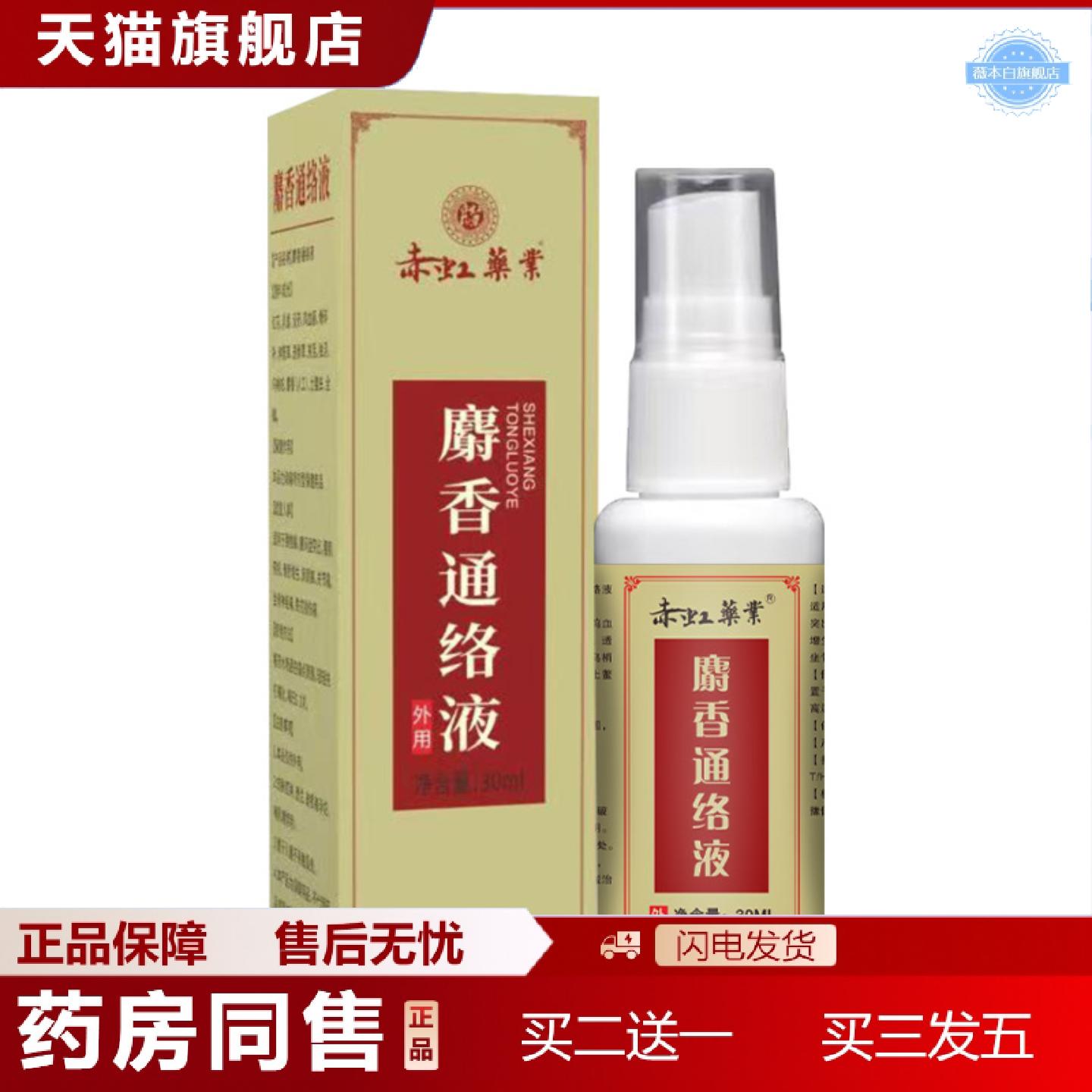 天猫正品透骨液赤虹业麝香通络液颈肩腰腿膝盖护理液全身通用艾灸