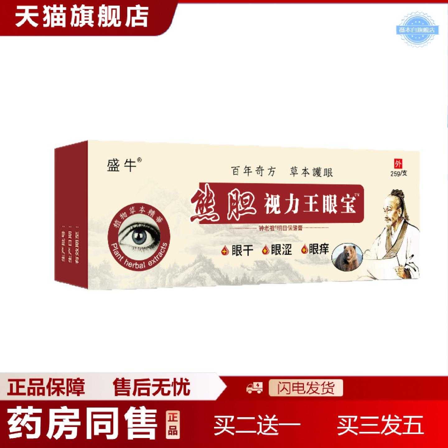 天猫正品熊胆视力王眼宝保健缓解草本眼膏