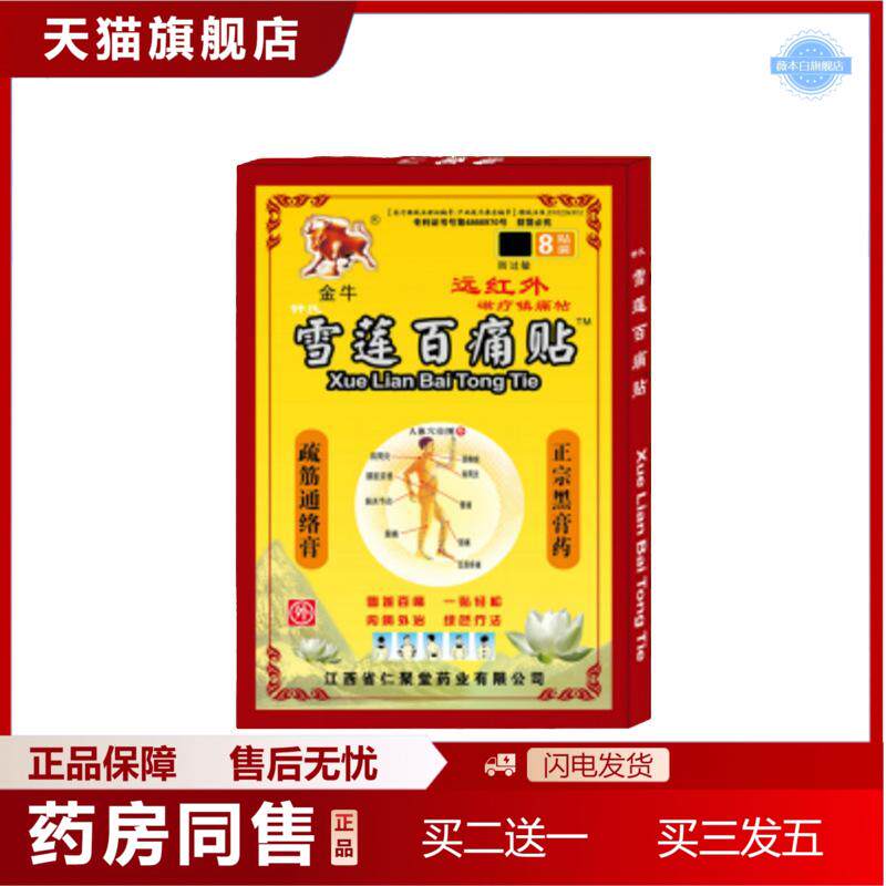 金牛雪莲百痛贴膏8贴/盒远红外磁疗镇痛贴传统膏贴老膏贴批