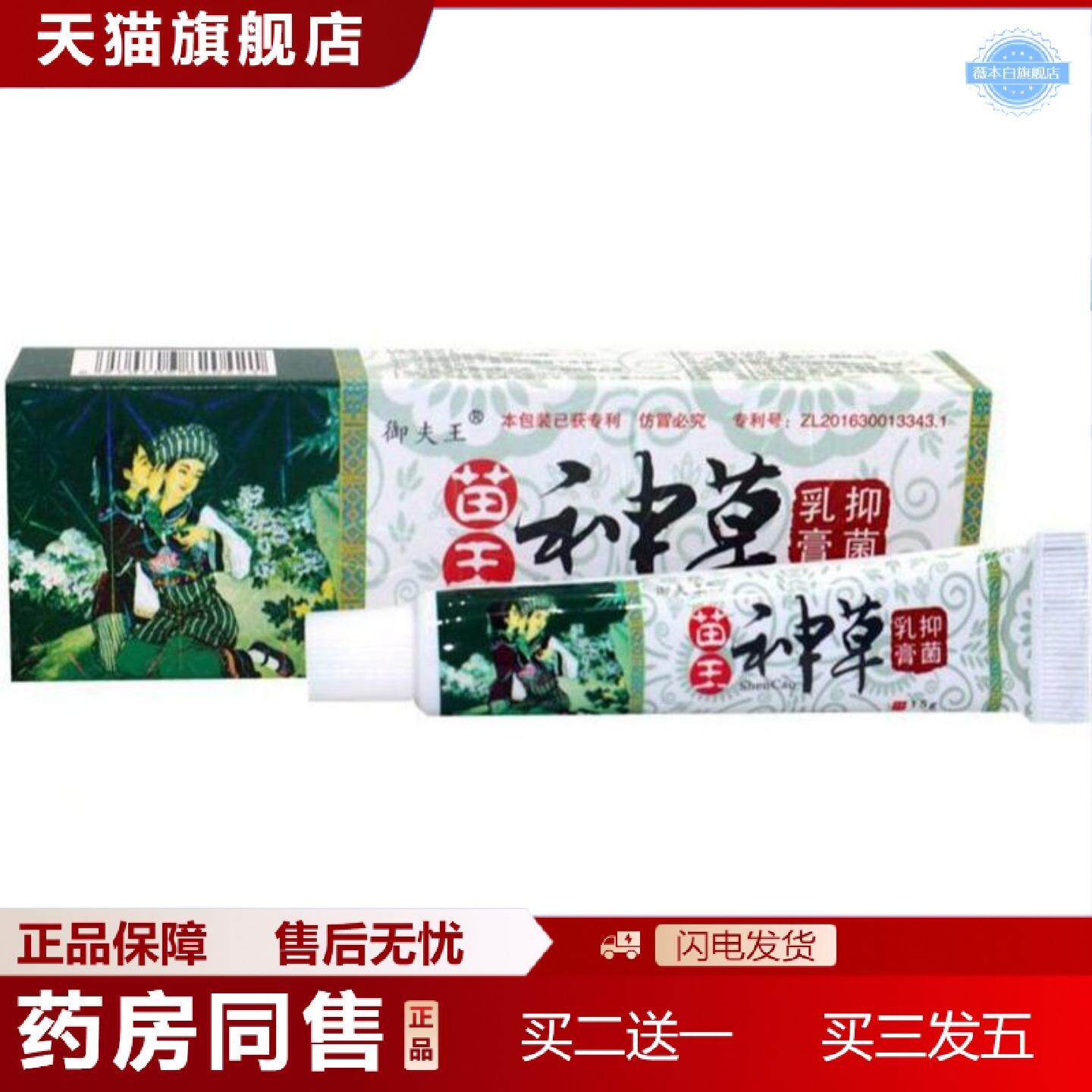 天猫正品苗王神草软膏御夫王苗王神草乳膏皮肤外用草本软膏