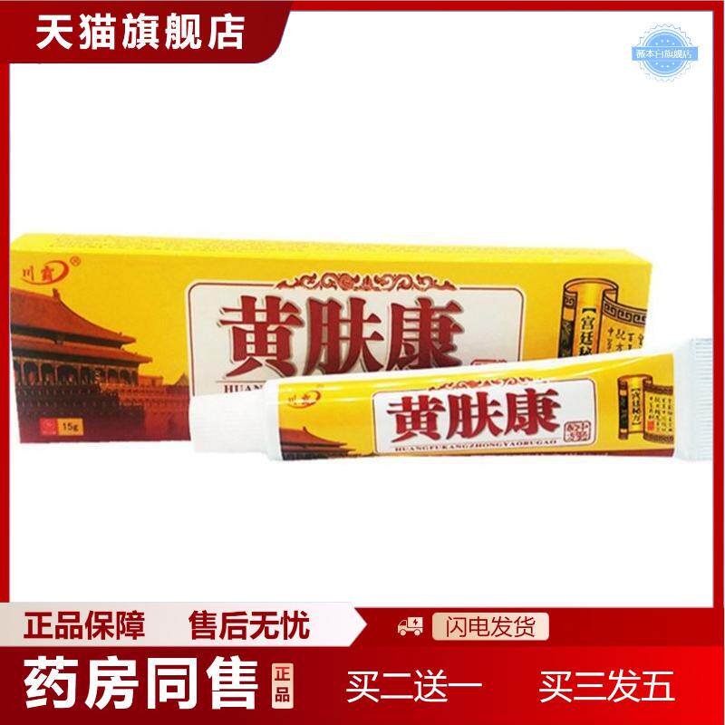 天猫正品川霸黄肤康草本乳膏15g/支黄肤康外用痒不适乳膏