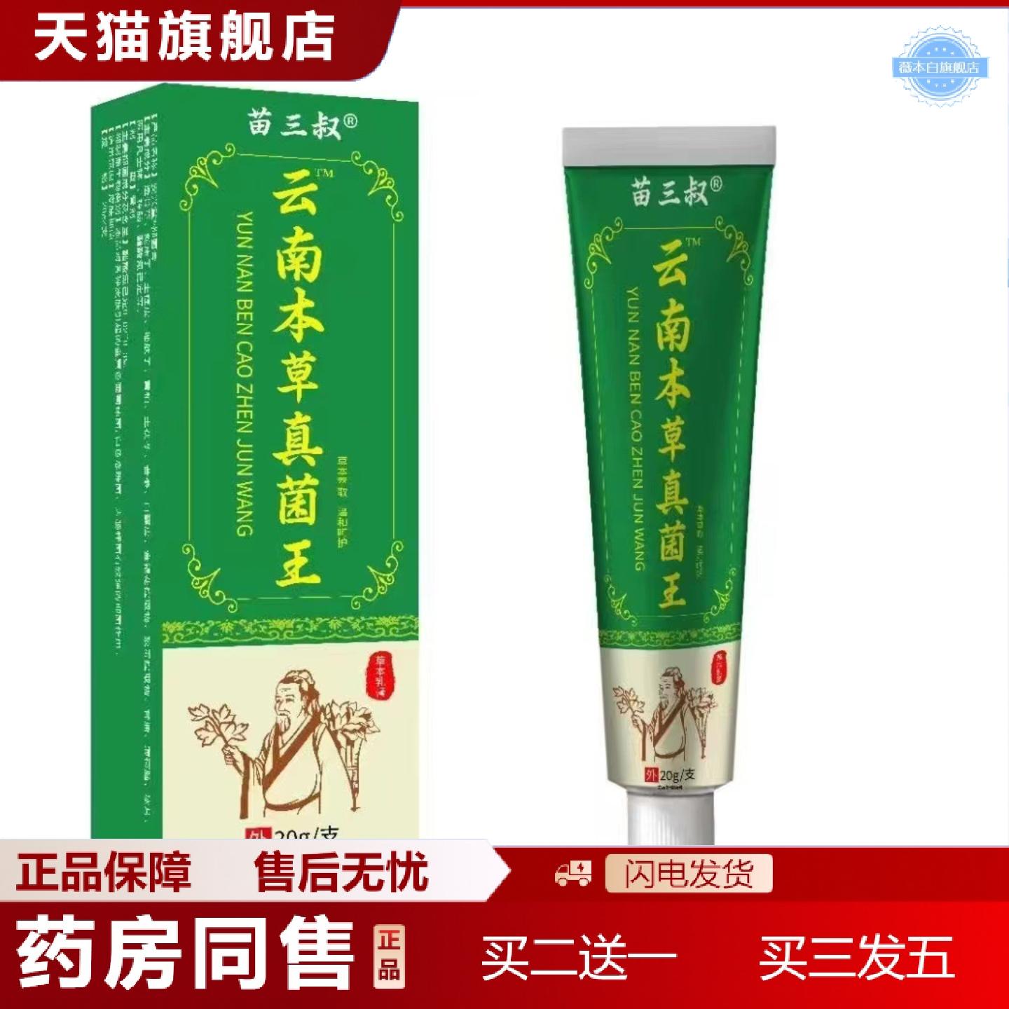 天猫正品苗三叔云南本草真菌王皮肤湿痒痒不适膏