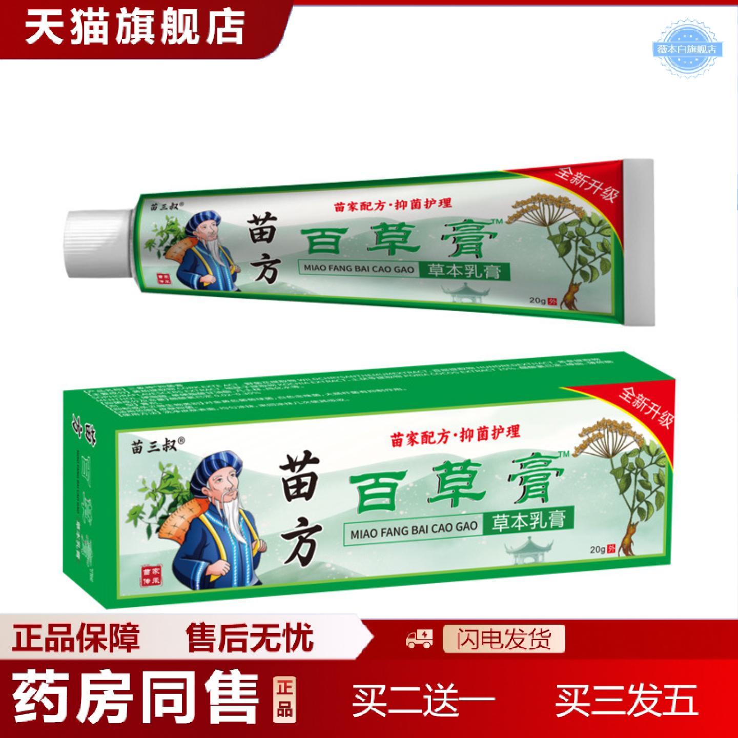 天猫正品苗三叔百草膏草本配方皮肤痒手足抓痒痒不适抑菌草本外用