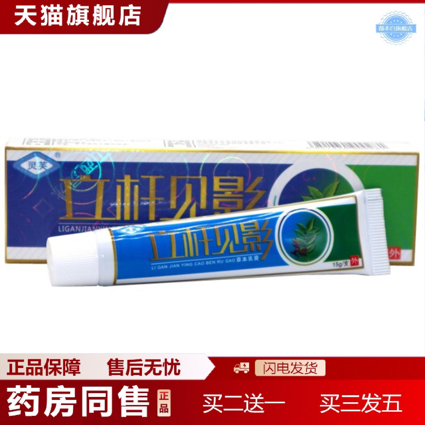 天猫正品灵芙立杆见影乳膏软膏灵水草本乳膏软膏外用软膏