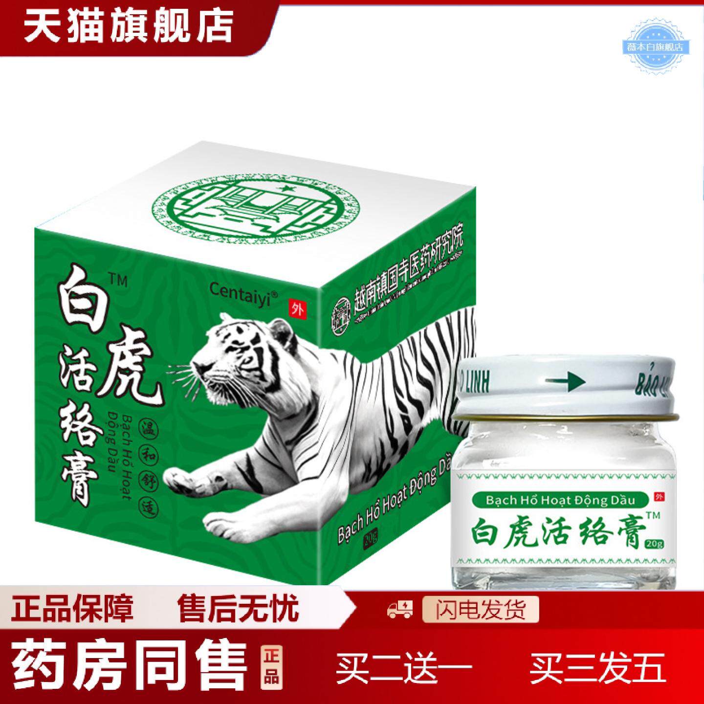 天猫正品源自越南白虎活络膏老虎膏关节腰腿颈椎疼痛按摩膏