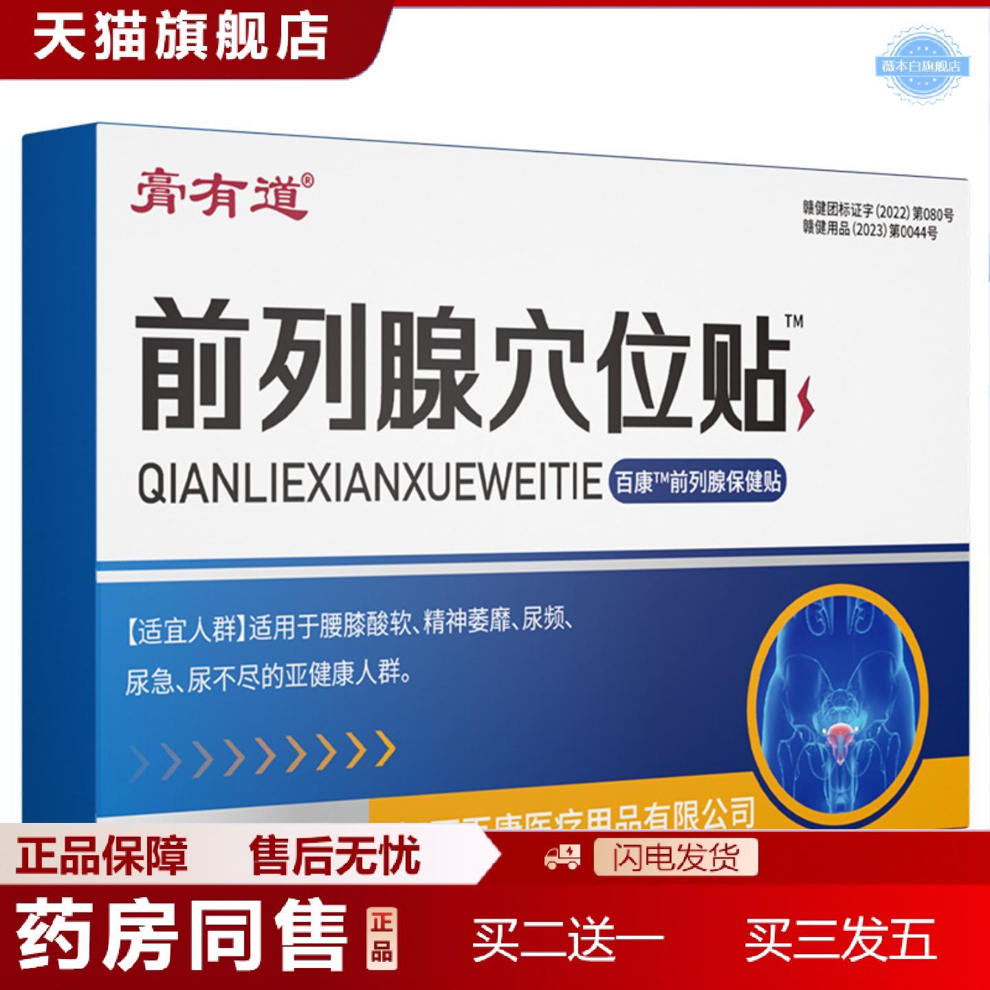 天猫正品膏有道正品膏贴前列线保健贴穴位贴