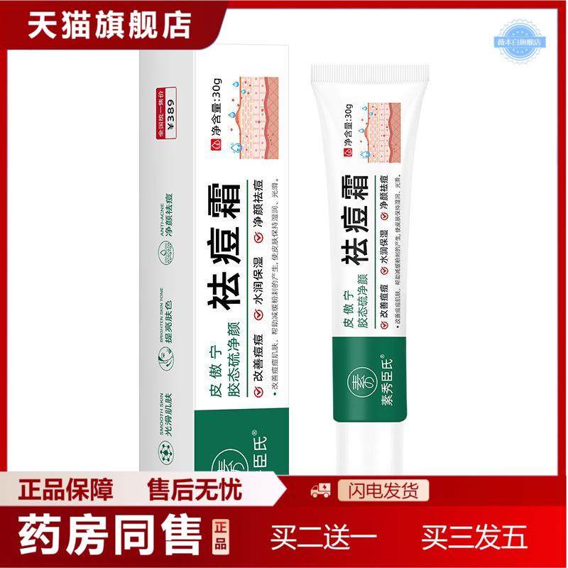 素秀臣氏皮傲宁胶态硫净颜痘霜淡化痘印痘坑适用黑头粉刺痘膏