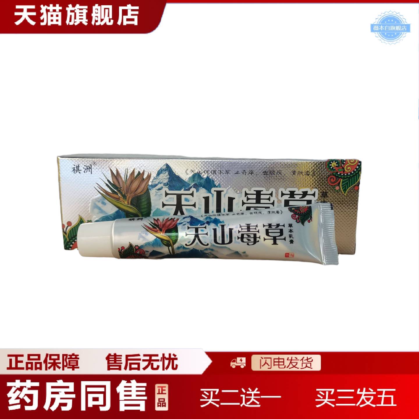 天猫正品祺洲天山毒草草本乳膏15g天山纯植本草