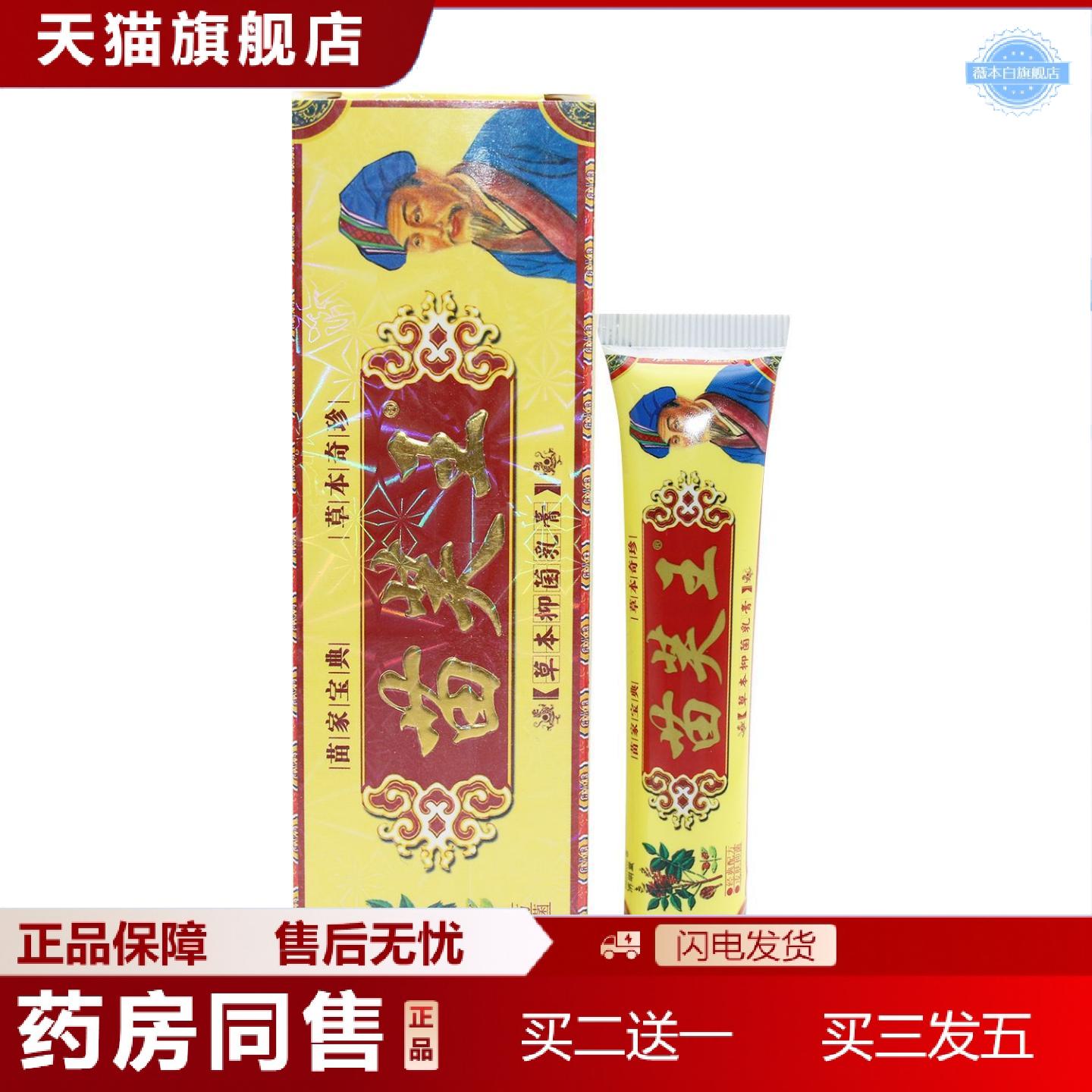 天猫正品济明堂藏苗肤王草本抑菌乳膏皮肤外用正品15g苗芙王