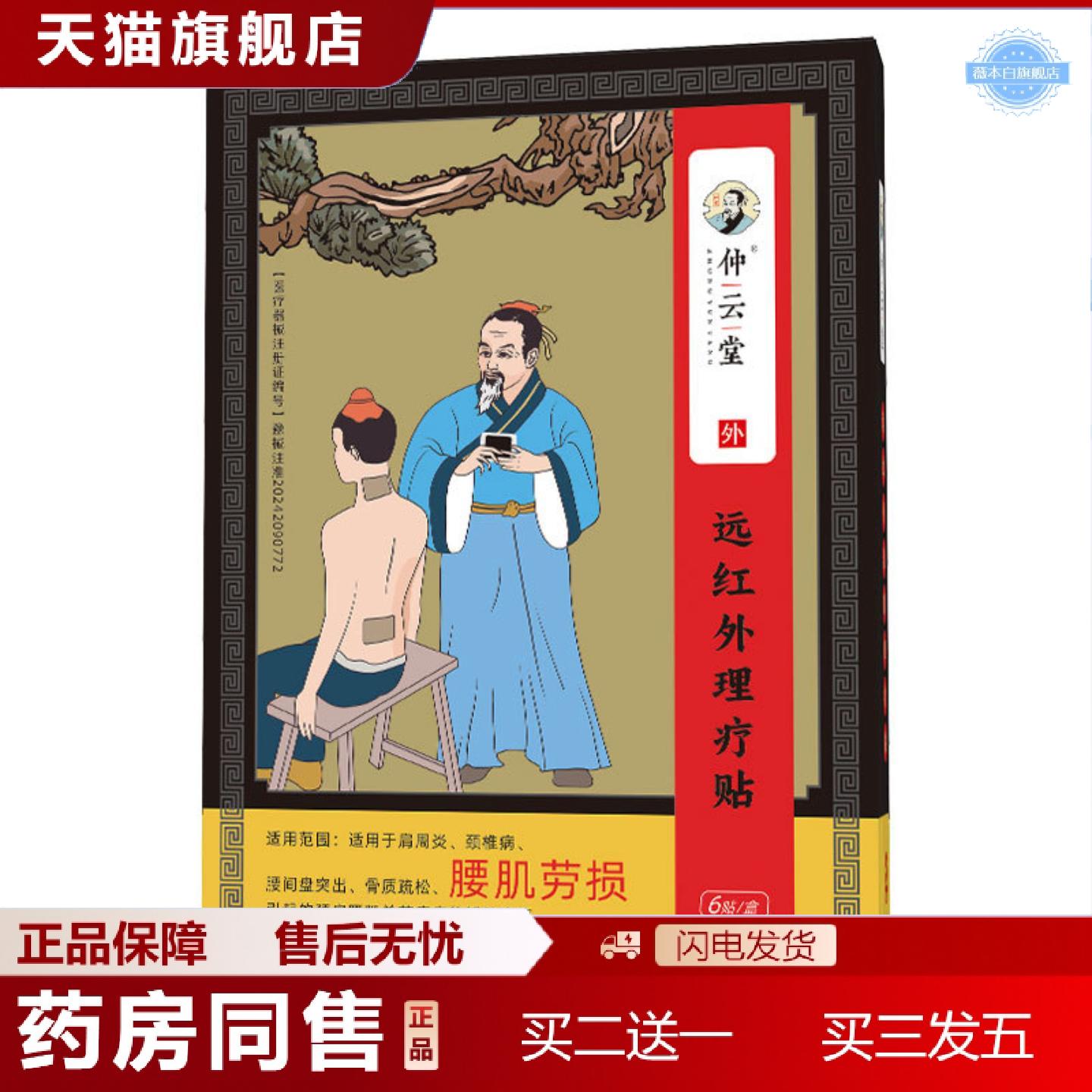 天猫正品仲云堂腰肌劳损贴腰疼腰痛疼痛贴腰椎贴膏贴非黑膏贴腰突
