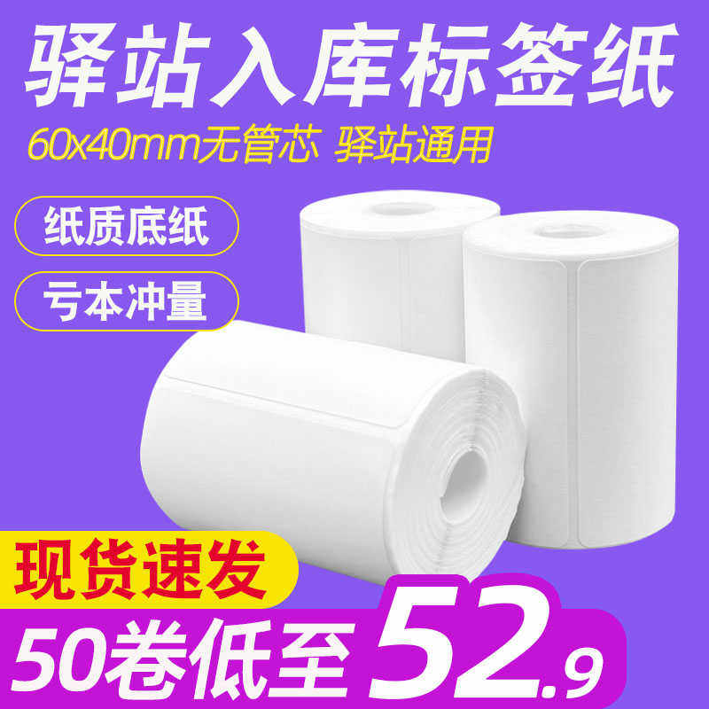 菜鸟驿站标签打印纸60×40快递入库热敏纸取件码不干胶标签贴码纸,办公设备/耗材/相关服务,标签打印纸/条码纸,淘宝优惠券,粉丝福利购,淘宝优惠卷