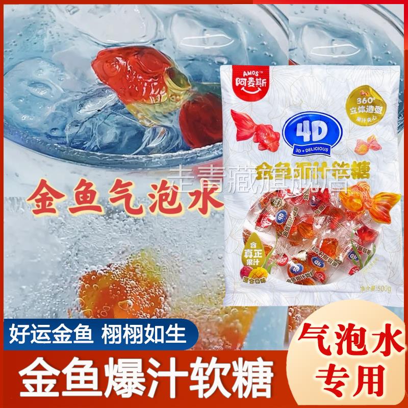 小金鱼软糖阿麦斯4D金鱼爆汁软糖锦鲤造型糖积木喜糖结婚儿童礼物