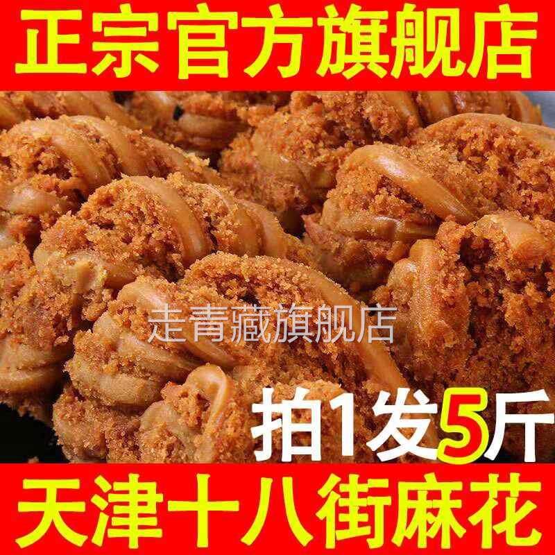 桂发祥 麻花 散装 天津麻花10种口味正宗天津特产色18街糕点