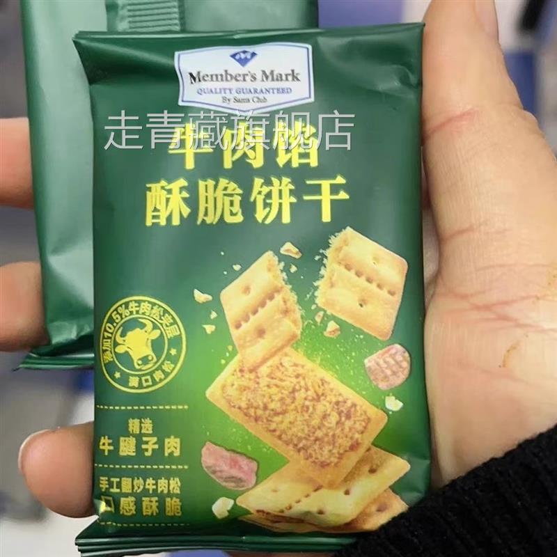 山姆Members Mark牛肉酥脆饼干 干1kg拆分装网红饼干 干夹心牛肉.