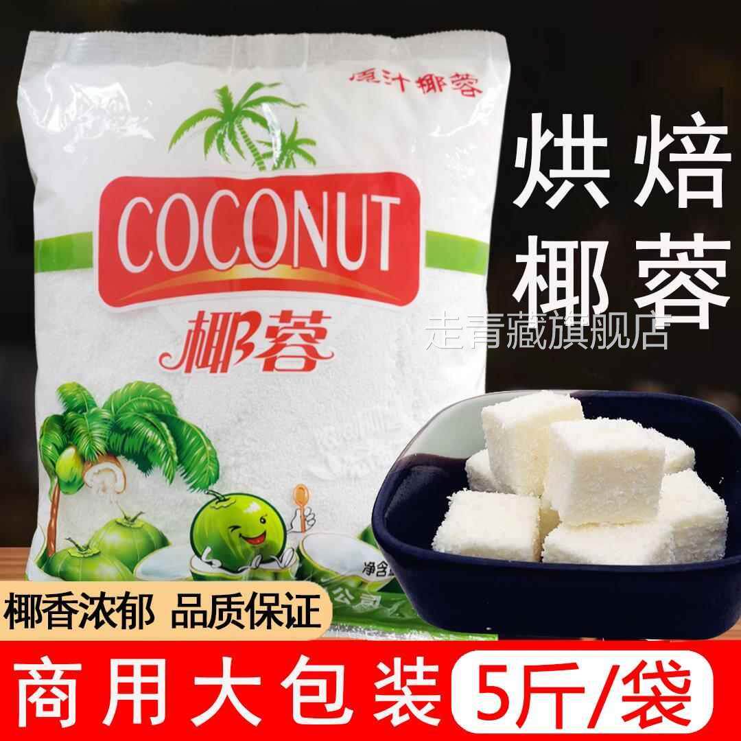 5斤原汁椰蓉 烘焙原料椰蓉粉商用椰丝面包月饼糯米糍小方包邮