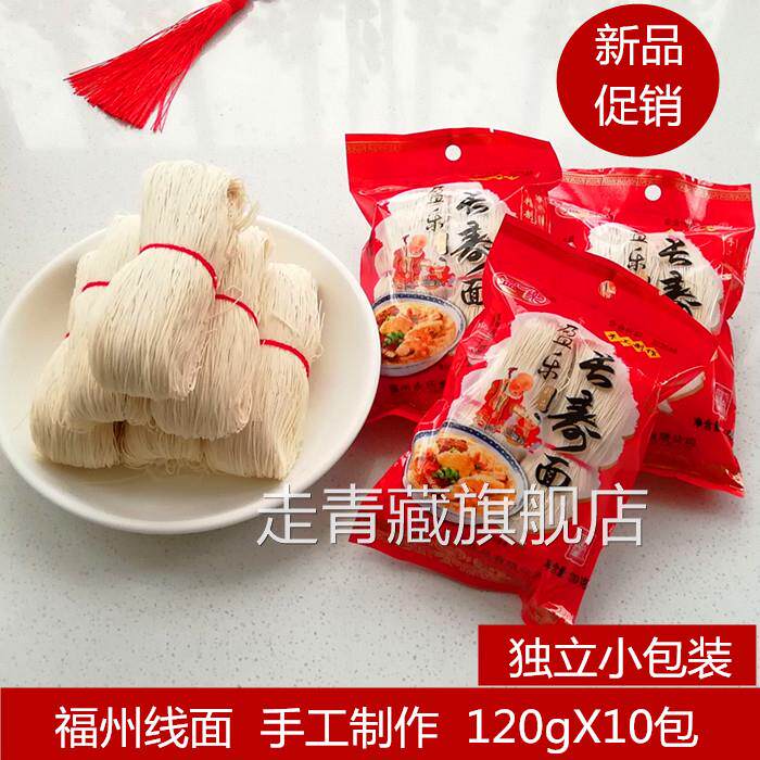 福州盈乐长寿面条手工线面独立小包装120克X10包福建特产细面线糊