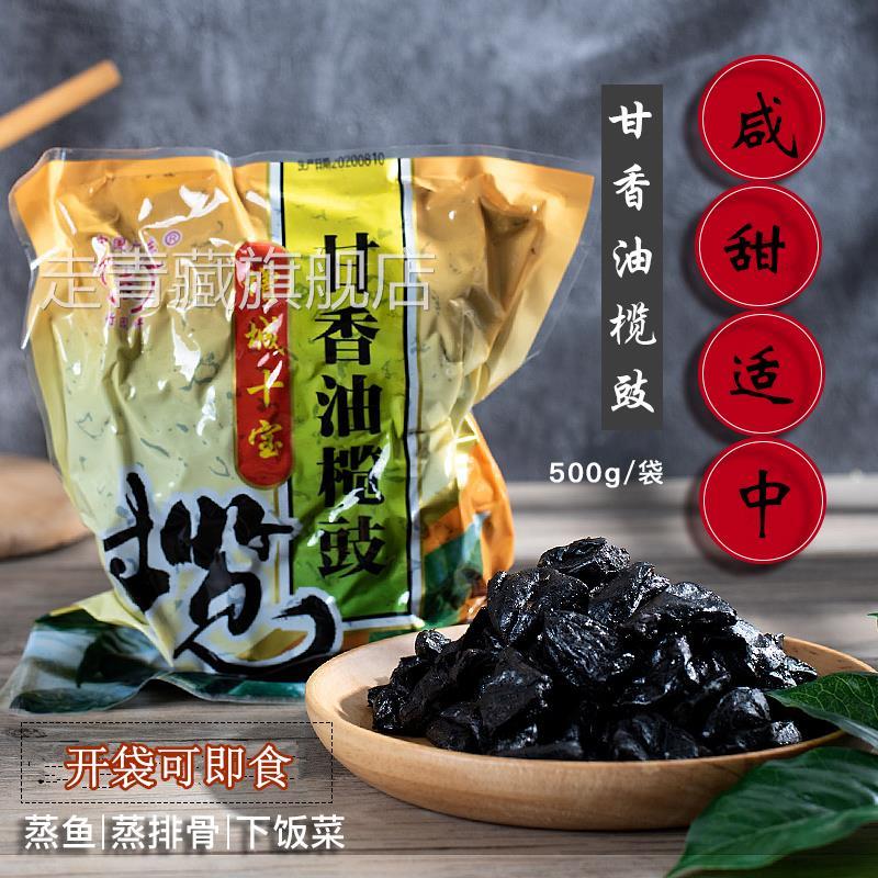 甘香油榄角咸甜黑榄豉干无核橄榄肉下饭做菜蒸鱼排骨广东增城特产