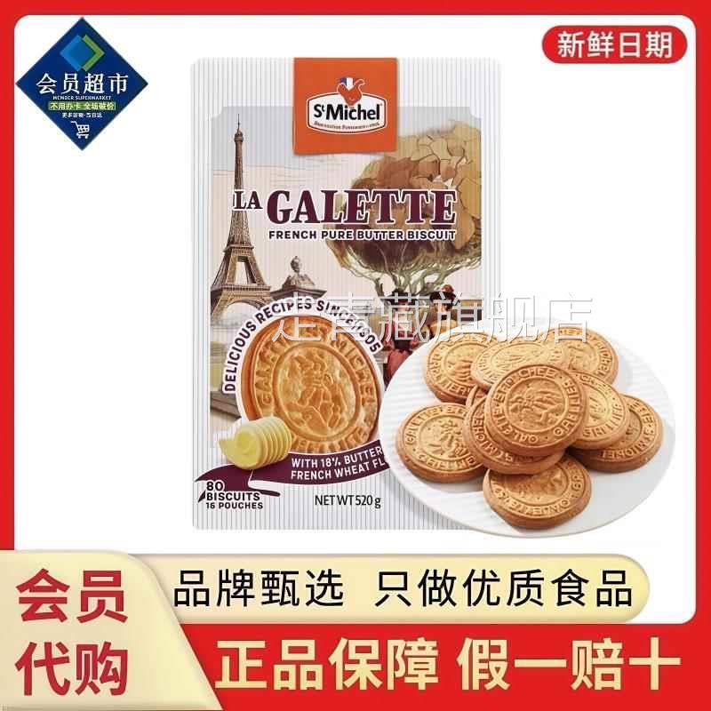 法国进口StMichel奶油饼干 干香浓奶油香脆微甜曲奇零食会员超市