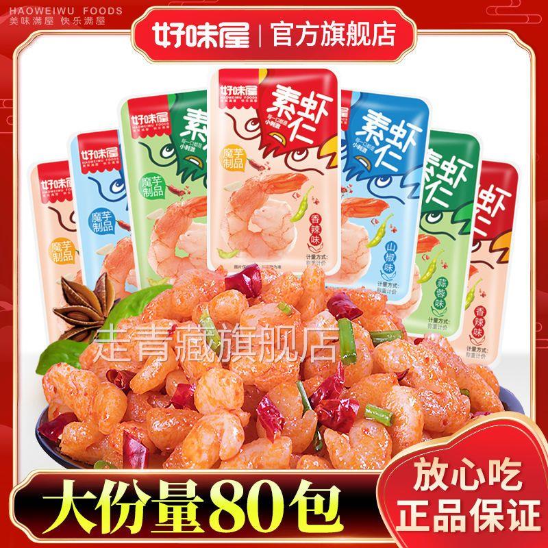 好味屋魔芋爽素虾仁香麻辣素小龙虾即食散装零食整箱休闲小吃