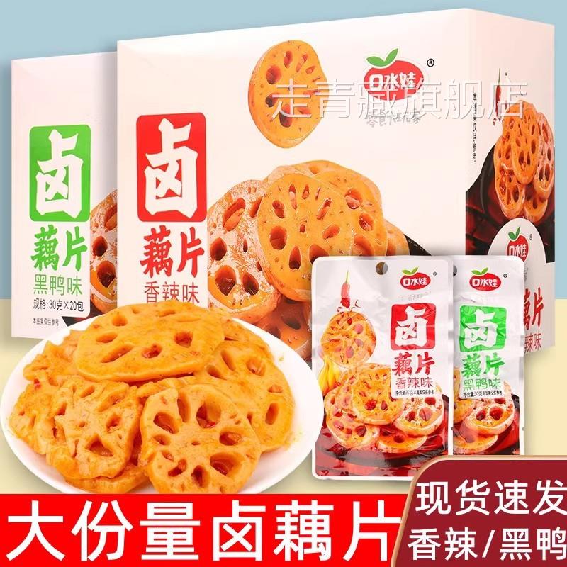 口水娃卤藕片黑鸭香辣味莲藕卤味湖南特产零食休闲小吃解馋下饭