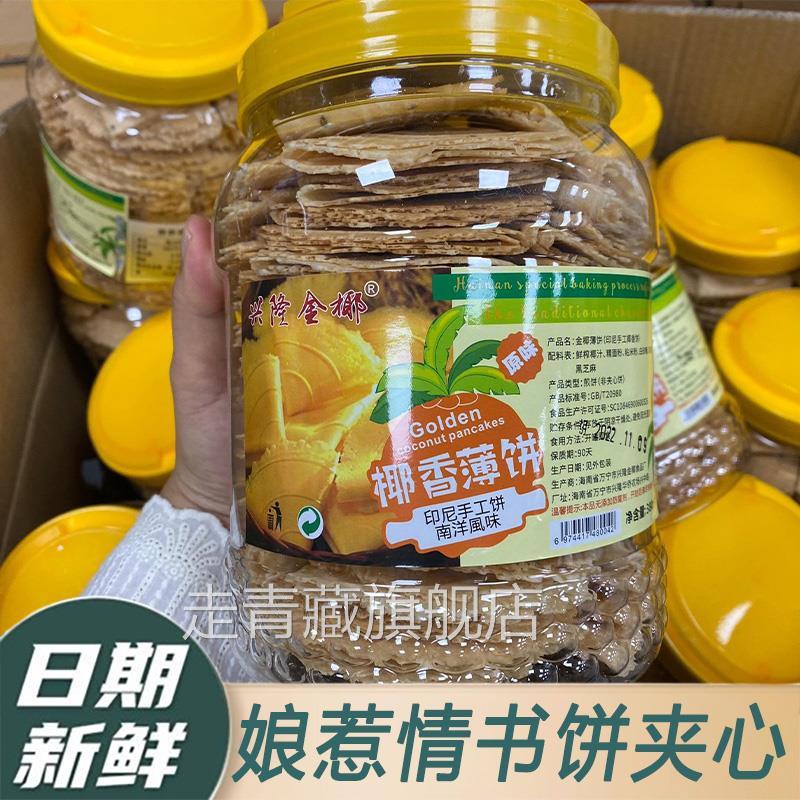 海南万宁兴隆椰香薄饼罐装330克娘惹情书饼华侨味道薄脆饼伴手礼