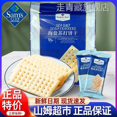山姆海盐味苏打饼干会员超市进口网红零食同款早餐食品官方旗舰店