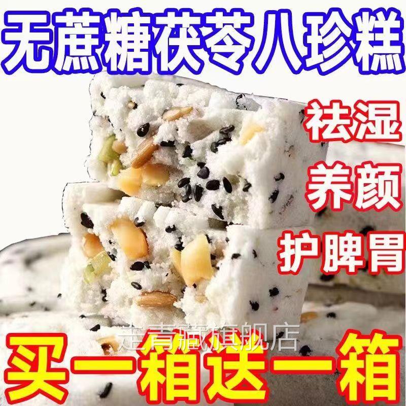 红枣山药八珍糕官方旗舰店无蔗糖茯苓正品纯手工传统糕点老字号