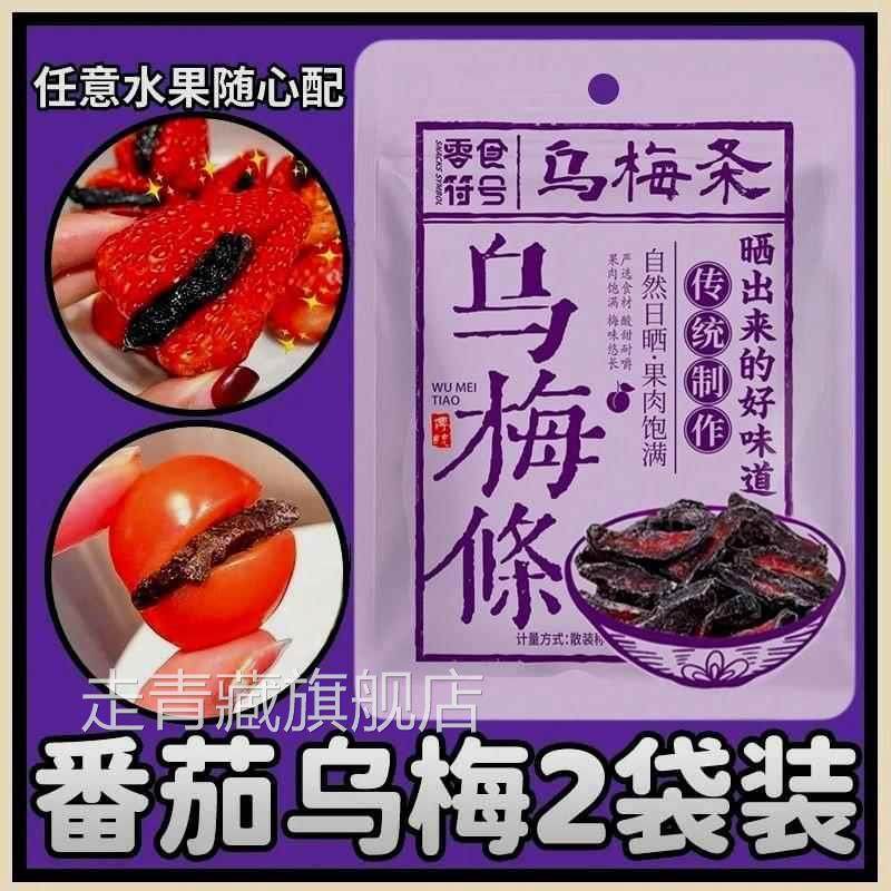 乌梅条番茄乌梅干夹小番茄水果夹西红柿无核乌梅肉净重零食可商用,零食/坚果/特产,梅类制品,淘宝优惠券,粉丝福利购,淘宝优惠卷