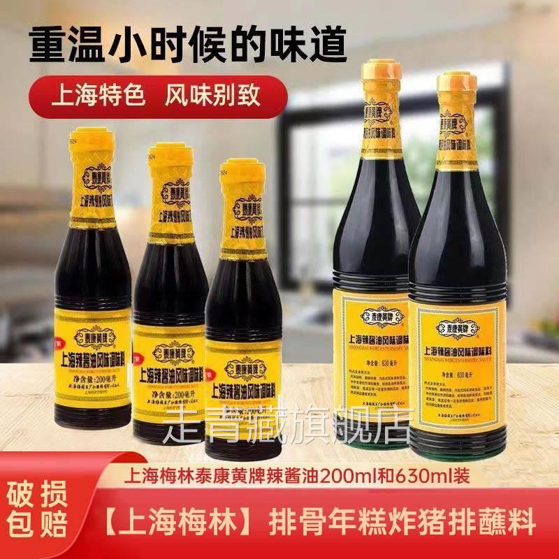 上海泰康黄牌辣酱油630ml/200ml鸡排猪排蘸料酱油梅林辣酱油