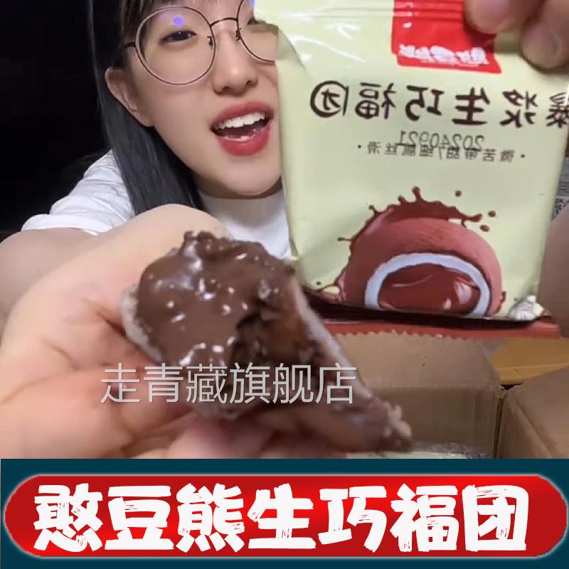 憨豆熊生巧福团爆浆生巧大福网红巧克力福团糯米糍脏脏团面 面包