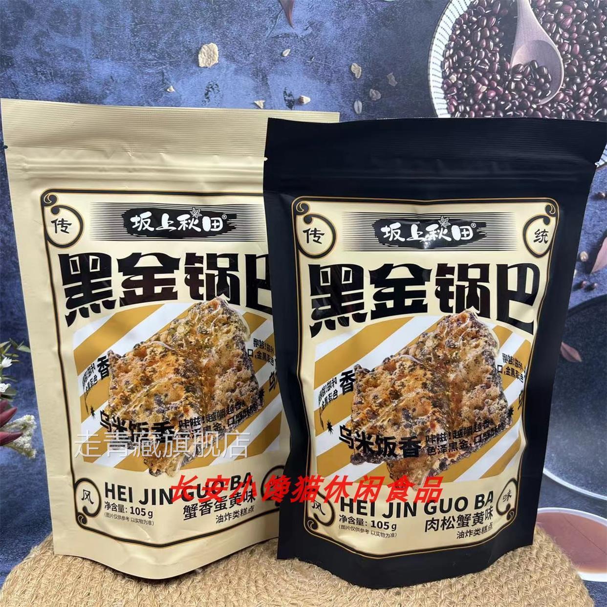 阪上秋田黑金锅巴肉松蟹黄味/蟹香蛋黄味膨化休闲零食品105g*2袋