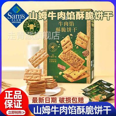 正品山姆keittly牛肉馅酥脆饼干会员超市肉松休闲零食官方旗舰店