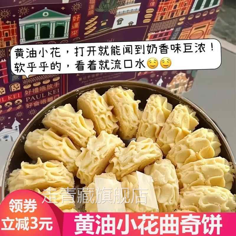 澳门葡记黄油小花曲奇饼干蝴蝶酥蒲记普记手信黄油小花曲奇萄记