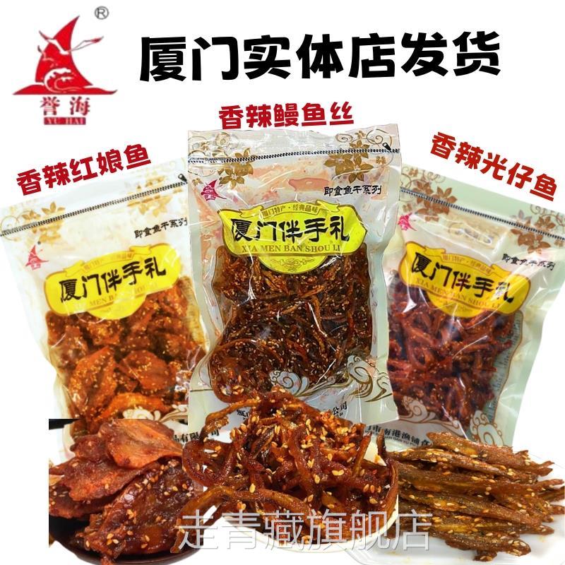 誉海蜜汁香辣鳗鱼丝厦门特产红娘鱼光仔鱼银鱼干鼓浪屿南港渔铺