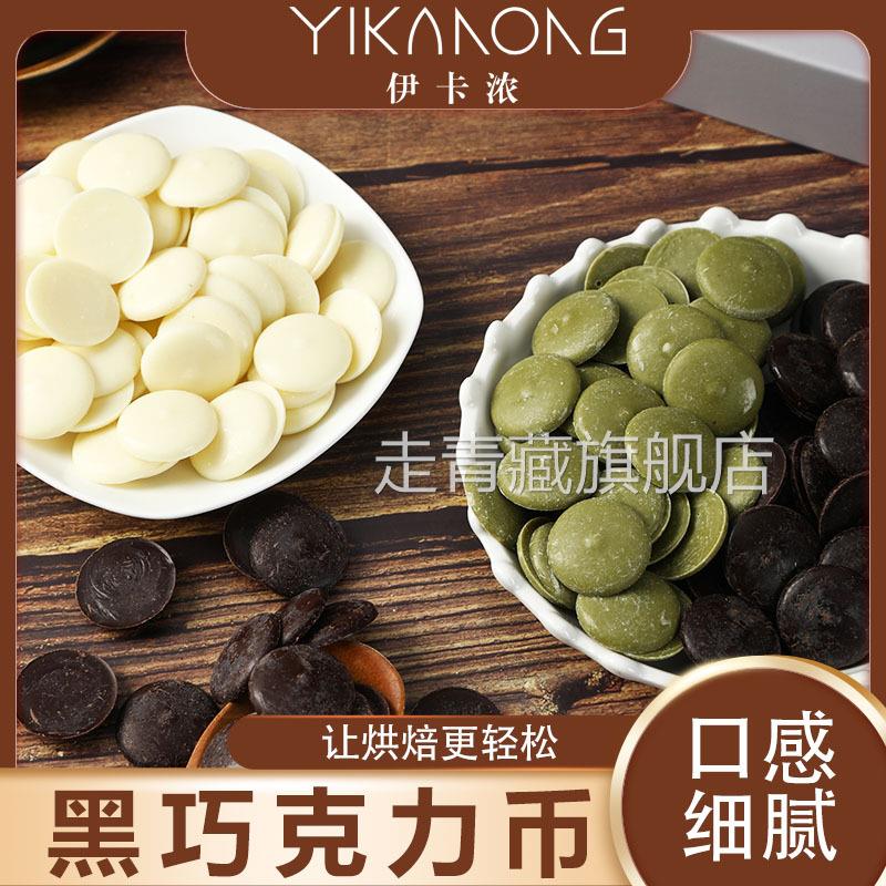 伊卡浓黑白巧克力币烘焙原料专用diy冰山熔岩原材料（代可可脂）