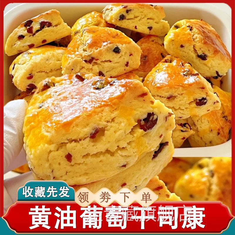 奶油葡萄干 干司康焙利达瑞幸同款蔓越莓黑麦全麦外酥里嫩早餐零