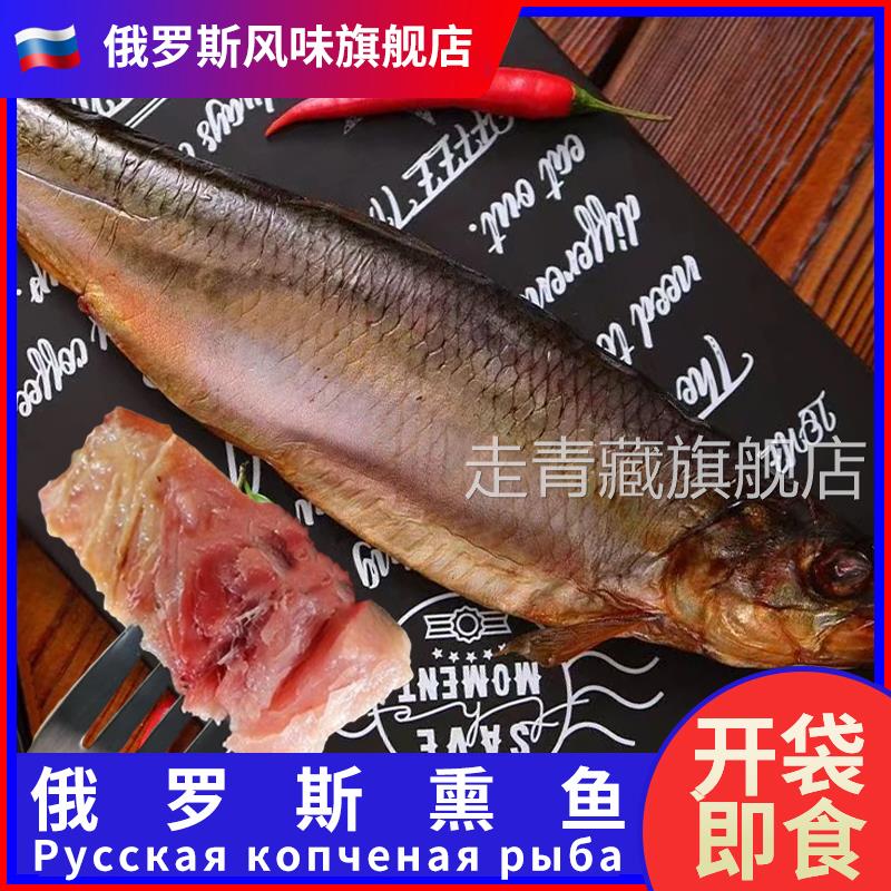 俄罗斯熏鱼旗舰店俄式风味工艺冷熏鲱鱼整条烟熏开袋即食下酒菜