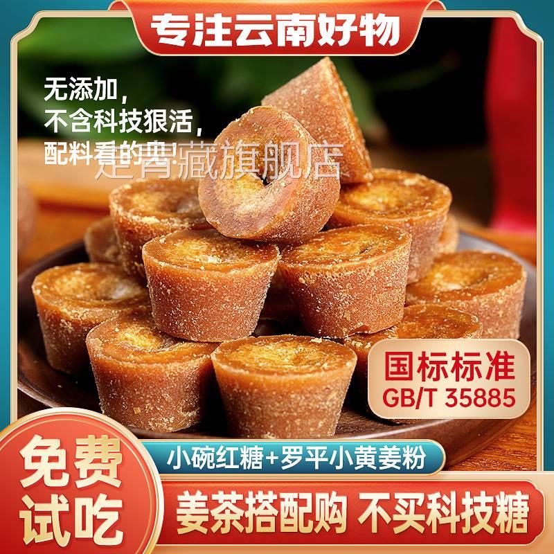 正宗云南小碗红糖纯正手工甘蔗原汁大姨妈老红糖姜茶姜粉土红糖块