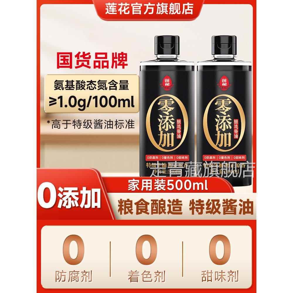 莲花酿造酱油家用500ml小瓶0添加凉拌炒菜调料特级生抽官方旗舰店