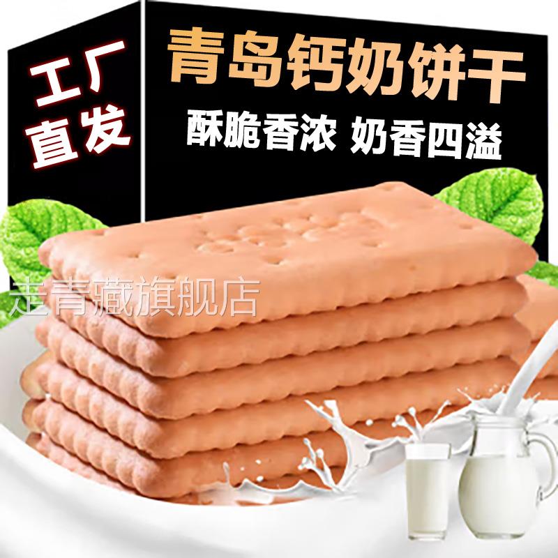 青岛钙奶饼干官方旗舰店5斤装老式怀旧80后早餐代餐零食独立包装