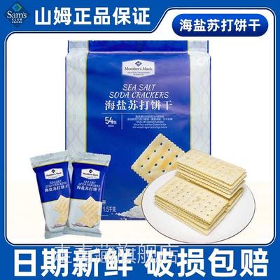山姆会员超市官方旗舰店海盐味苏打饼干散装独立装无糖精孕妇零食