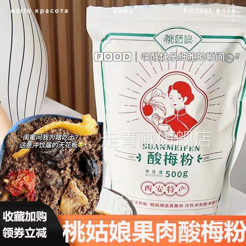 桃菇娘果肉酸梅粉陕西西安特产桃姑娘果肉酸梅粉固体饮料冲饮料包