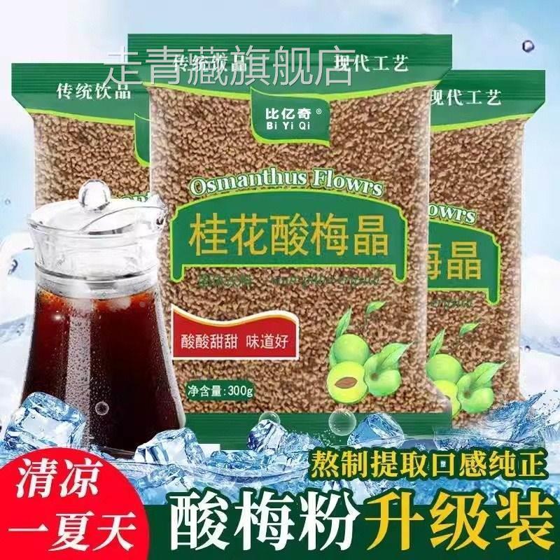 官方旗舰店正品酸梅晶正宗桂花酸梅粉酸梅汤汁浓缩原材料包速溶商