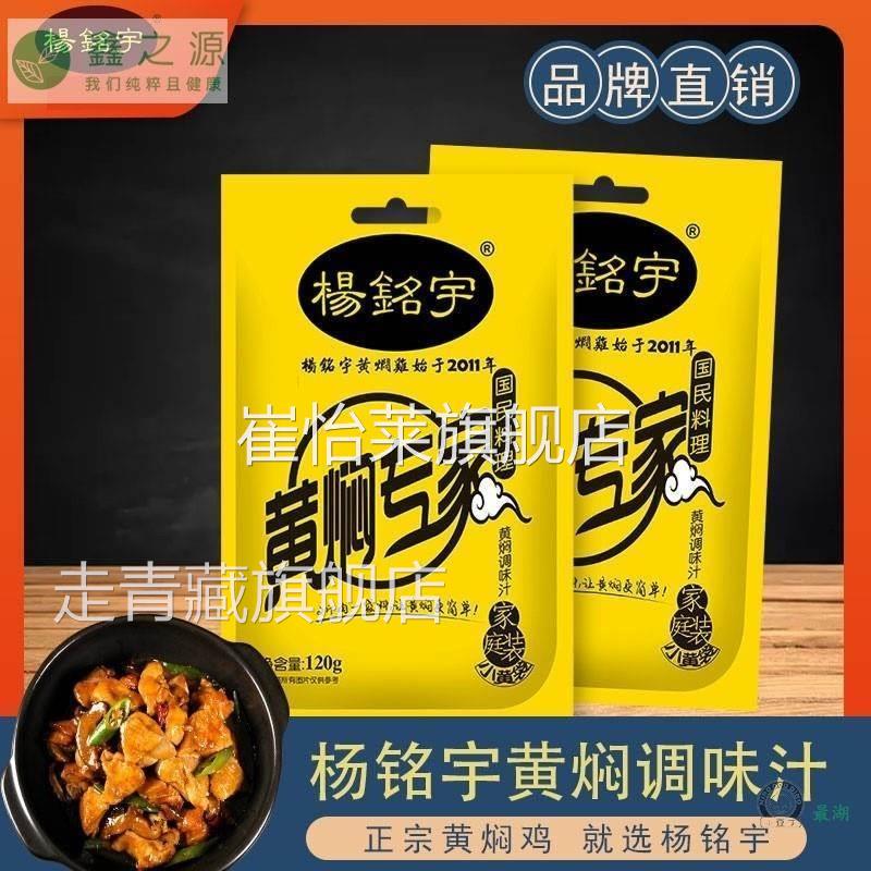 杨明宇黄焖专家黄焖鸡米饭酱料杨铭宇酱汁焖锅家用底料酱包调味酱