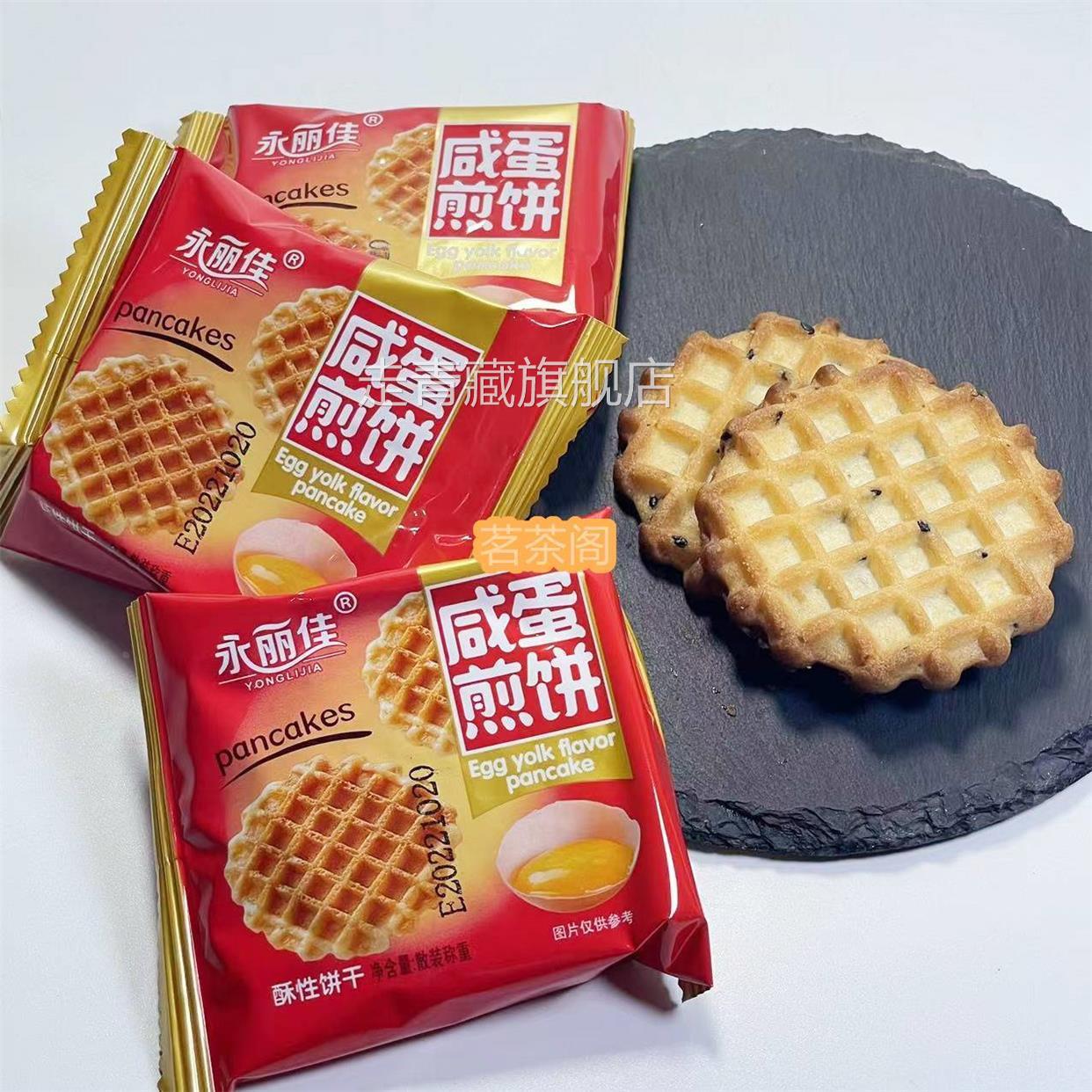 永丽佳家仕福 咸蛋煎饼酥性鸡蛋薄脆饼干酥松脆香酥代餐点心零食