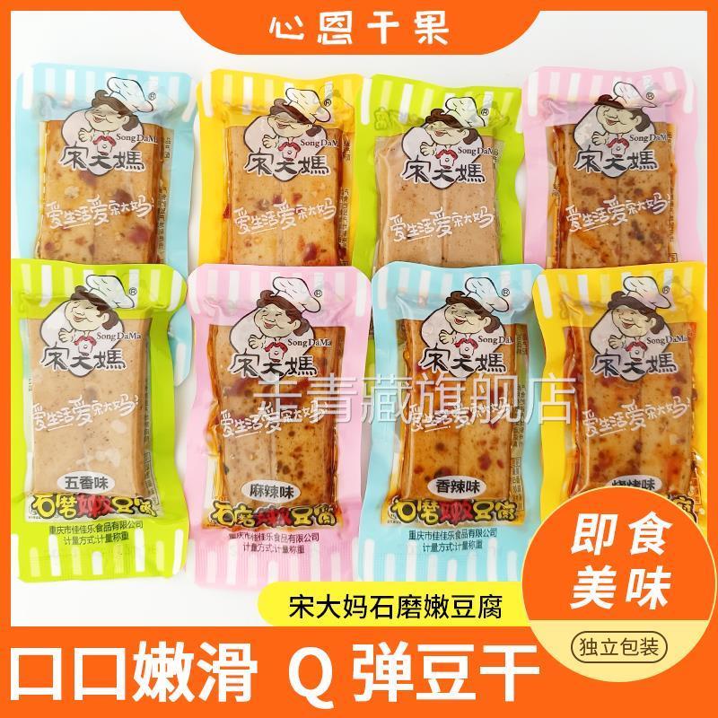宋大妈豆干石磨嫩豆腐五香烧烤麻辣香辣500g小包装办公室零食小吃