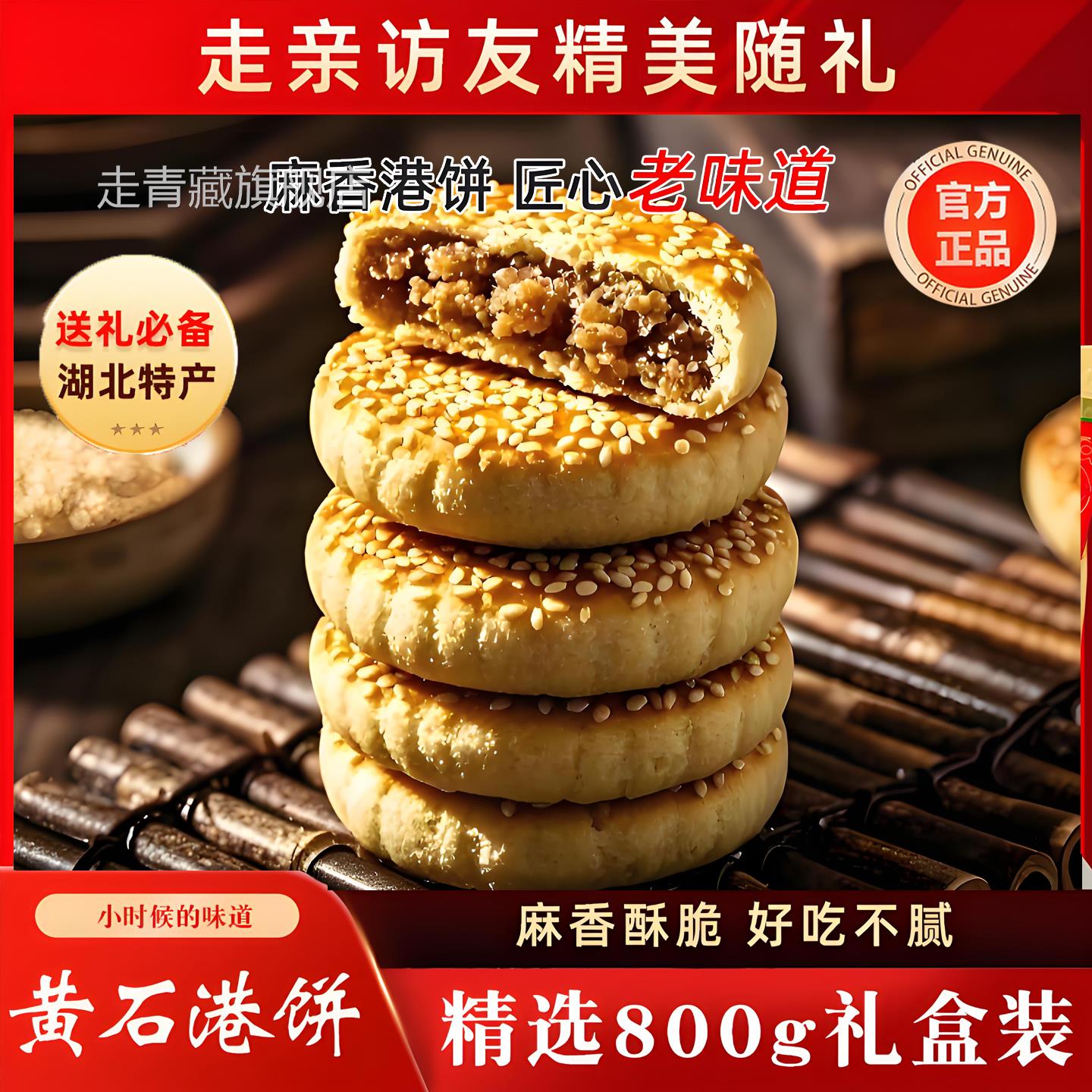 正宗黄石港饼旗舰店湖北特产麻香芝麻薄脆饼干传统中式糕点心零食
