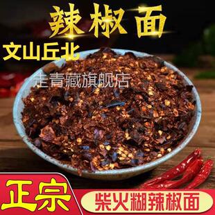 云南丘北柴火干糊辣椒面蘸水烧烤调味农家手工作特香特辣炸辣子油